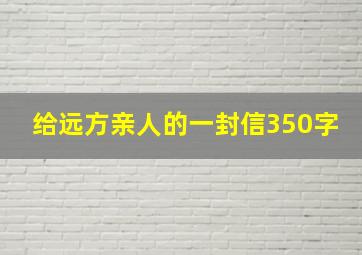 给远方亲人的一封信350字