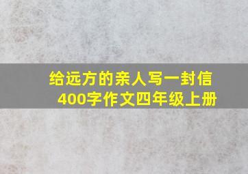 给远方的亲人写一封信400字作文四年级上册