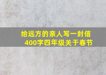 给远方的亲人写一封信400字四年级关于春节