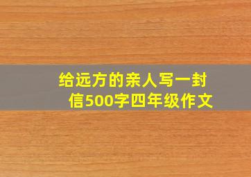 给远方的亲人写一封信500字四年级作文