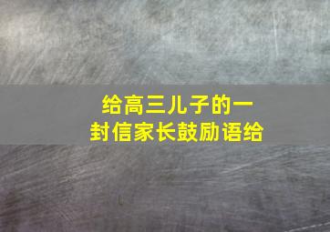 给高三儿子的一封信家长鼓励语给