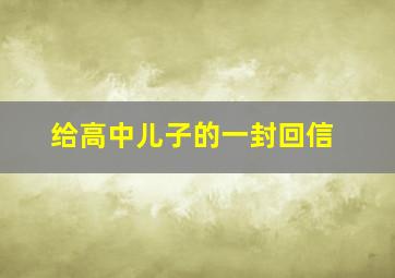 给高中儿子的一封回信