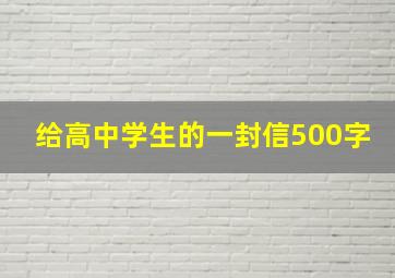 给高中学生的一封信500字