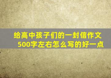 给高中孩子们的一封信作文500字左右怎么写的好一点