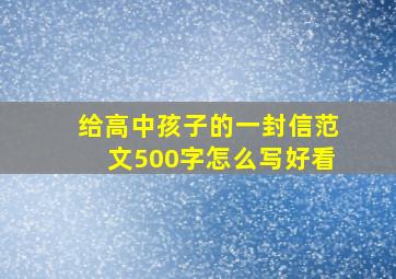 给高中孩子的一封信范文500字怎么写好看