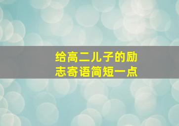 给高二儿子的励志寄语简短一点