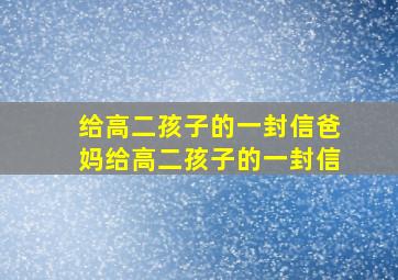 给高二孩子的一封信爸妈给高二孩子的一封信