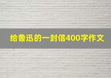 给鲁迅的一封信400字作文