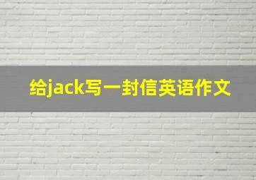 给jack写一封信英语作文