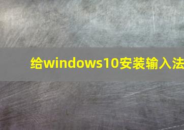 给windows10安装输入法