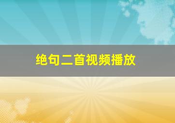 绝句二首视频播放