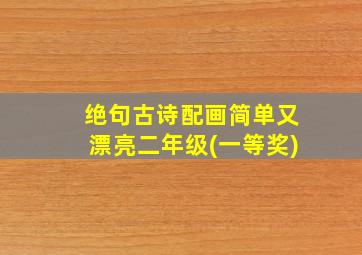 绝句古诗配画简单又漂亮二年级(一等奖)