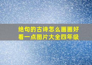 绝句的古诗怎么画画好看一点图片大全四年级