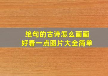 绝句的古诗怎么画画好看一点图片大全简单