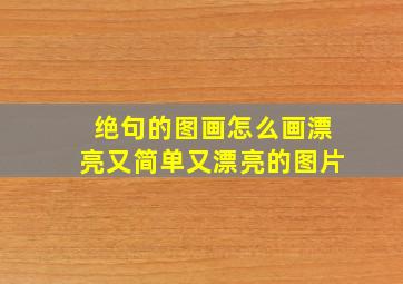 绝句的图画怎么画漂亮又简单又漂亮的图片