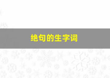 绝句的生字词