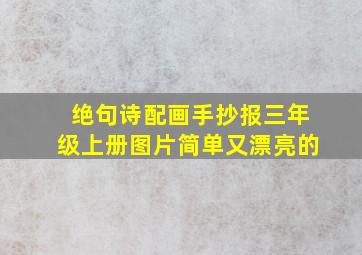 绝句诗配画手抄报三年级上册图片简单又漂亮的