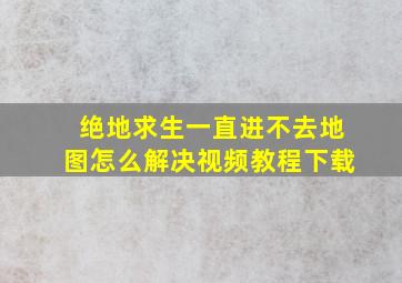 绝地求生一直进不去地图怎么解决视频教程下载