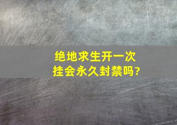 绝地求生开一次挂会永久封禁吗?