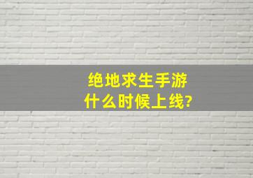 绝地求生手游什么时候上线?