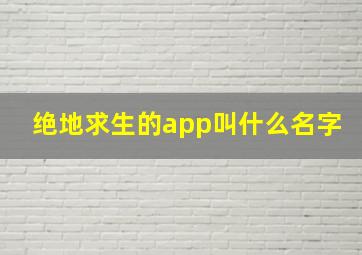 绝地求生的app叫什么名字