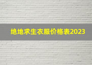 绝地求生衣服价格表2023