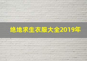 绝地求生衣服大全2019年