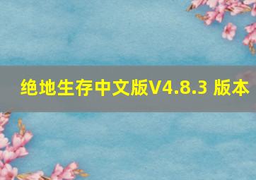 绝地生存中文版V4.8.3 版本