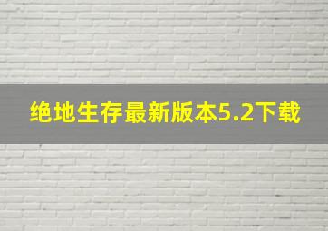 绝地生存最新版本5.2下载