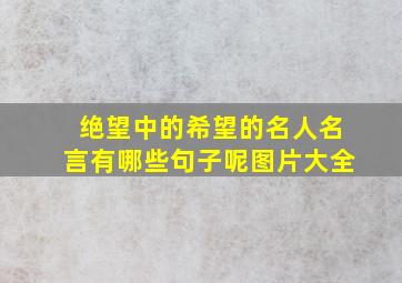 绝望中的希望的名人名言有哪些句子呢图片大全