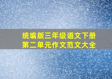 统编版三年级语文下册第二单元作文范文大全