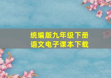 统编版九年级下册语文电子课本下载