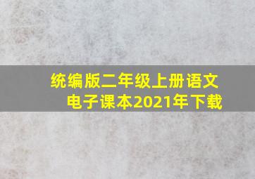 统编版二年级上册语文电子课本2021年下载