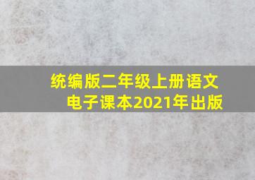 统编版二年级上册语文电子课本2021年出版