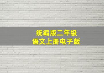 统编版二年级语文上册电子版