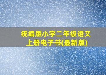 统编版小学二年级语文上册电子书(最新版)