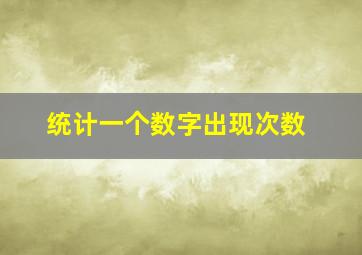 统计一个数字出现次数