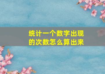 统计一个数字出现的次数怎么算出来