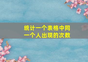 统计一个表格中同一个人出现的次数