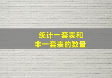 统计一套表和非一套表的数量