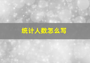 统计人数怎么写