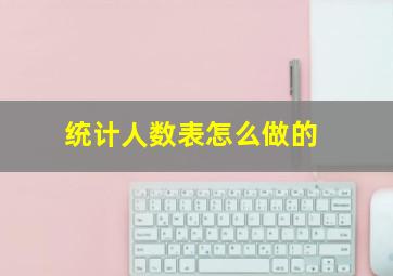 统计人数表怎么做的