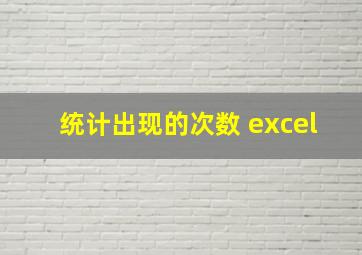 统计出现的次数 excel