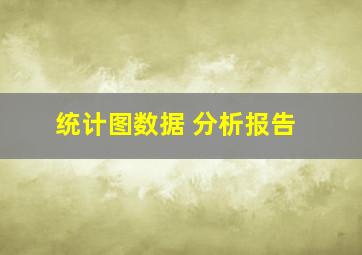 统计图数据 分析报告