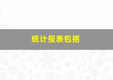 统计报表包括