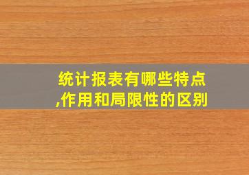 统计报表有哪些特点,作用和局限性的区别