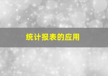 统计报表的应用