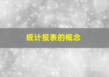 统计报表的概念