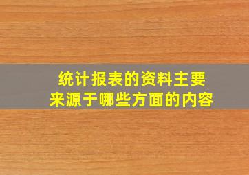 统计报表的资料主要来源于哪些方面的内容