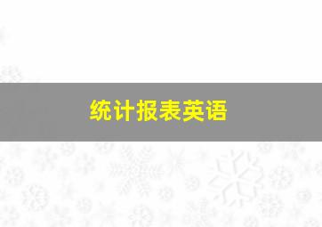 统计报表英语